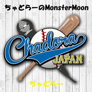 ちゃどらーのMonsterMoon