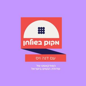 מקום בשולחן