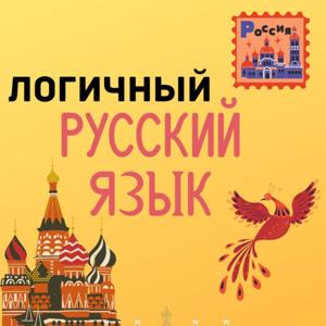 Logical Russian