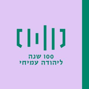 מאה ליהודה עמיחי עורכת ומגישה- תמר מור סלע