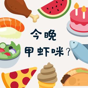 今晚甲虾咪？