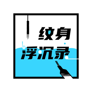 纹身浮沉录