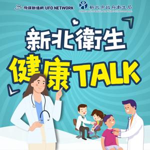 新北衛生健康TALK