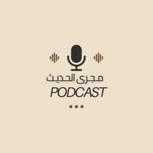 مجرى الحديث