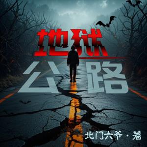 【免费悬疑】地狱公路|一场生死考验之诅咒|刑侦推理|惊悚诡异|神秘领域|多播