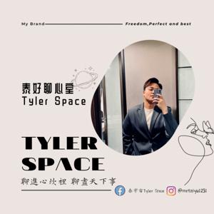 泰好聊心室 Tyler Space