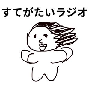 すてがたいラジオ