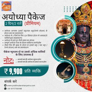 Ayodhya Tour Packages from Delhi by Prab