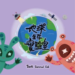 地球生存實驗室 Earth Survival Lab