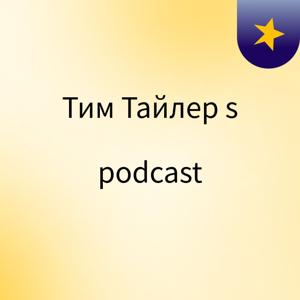 Тим Тайлер's podcast