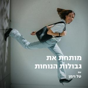 מותחת את גבולות הנוחות עם טל וימן