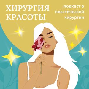Хирургия красоты: подкаст о пластической хирургии