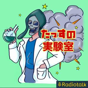 たっすの実験室🧪