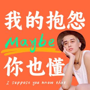 我的抱怨 Maybe 你也懂