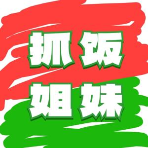 抓饭姐妹