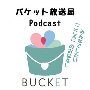 BUCKET放送局〜みんなでしたい「こころ」のおはなし〜