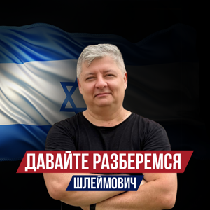 Шлеймович: Давайте разберемся