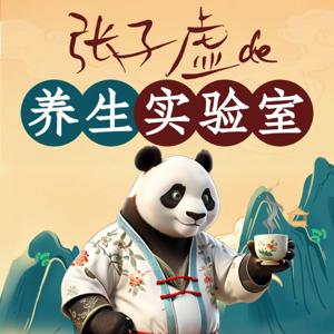 张子虚的养生实验室：穿越古今的养生新风尚