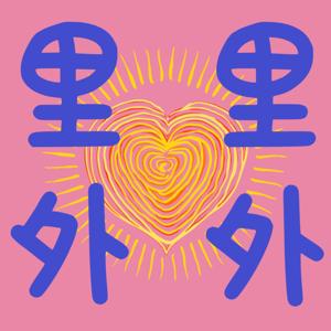 里里外外Inside&Out