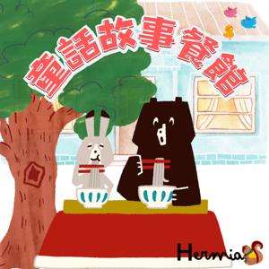 童話故事餐館