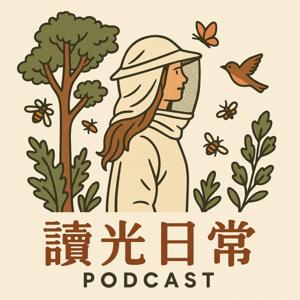 讀光日常 by 我是 Sophia ,謝謝你在這段時光裡與我相伴。