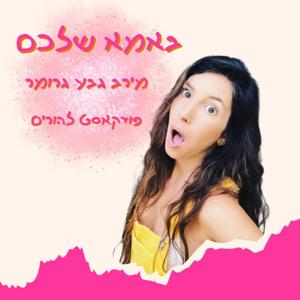 באמא שלכם - מירב גבע גרומר