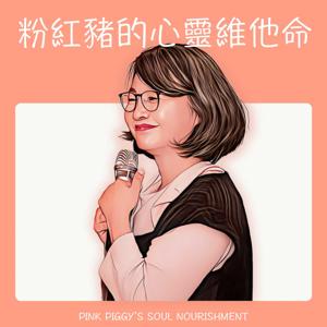 粉紅豬的心靈維他命
