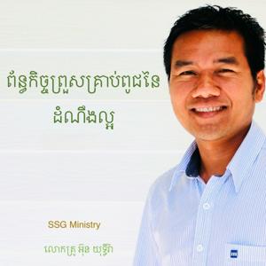 Sermons in Khmer
