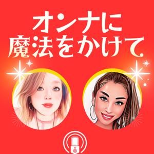 オンナに魔法をかけて