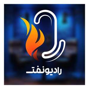 رادیو نفت