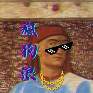 瘋狗浪