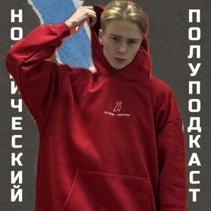 Нордический полуподкаст