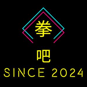 拳吧｜Fist Bar