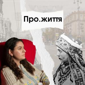 Про.життя