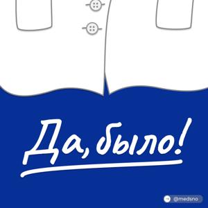 Да, было!