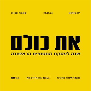 את כולם - שנה לעסקת החטופים הראשונה