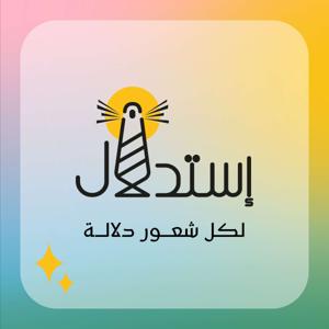 استدلال بودكاست