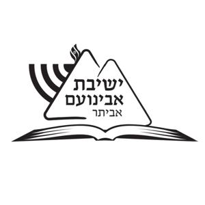 שירים ישיבת אבינועם | אביתר