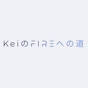 KeiのFIREへの道
