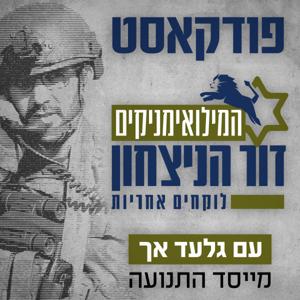 המילואימניקים-דור הניצחון