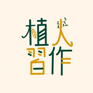 植人習作｜聽植物的故事