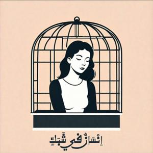 الإنسان في شبكٍ