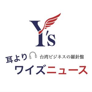 台湾ニュース《耳よりワイズ》