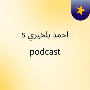 احمد بلخيري's podcast