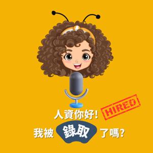 人資你好! 我被錄取了嗎?