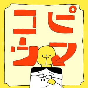コピウマ｜コピーが上手くなるラジオ