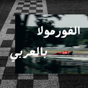 الفورمولا بالعربي
