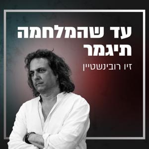 עד שהמלחמה תיגמר