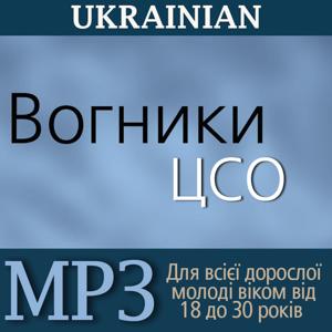 Worldwide Devotional For Young Adults | MP3 | UKRAINIAN