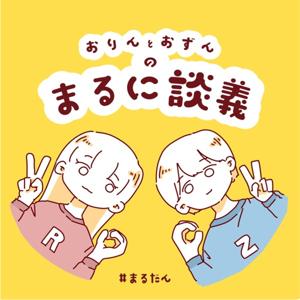 おりんとおずんのまるに談義